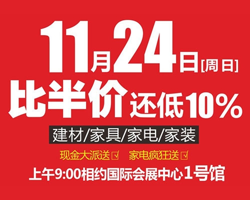 11.24日 国际会展中心1号馆 正宗超级购盛大开幕