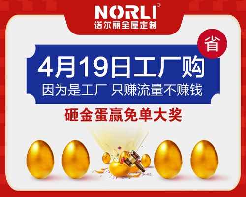 诺尔丽4月19日线下工厂日火热展开